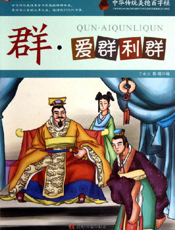 中华传统美德百字经·群_爱群利群