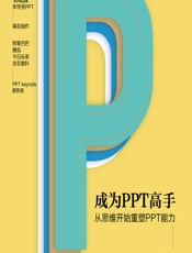 成为PPT高手——从思维开始重塑PPT能力 - 马馺