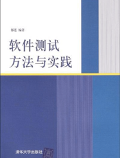 软件测试方法与实践