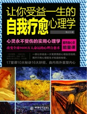 让你受益一生的自我疗愈心理学