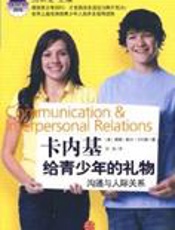 谈人际关系：卡内基给青少年的礼物 - 黑幼龙编
