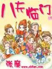 八夫临门 - 八夫临门