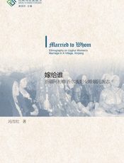 嫁给谁：新疆阿村维吾尔族妇女婚姻民族志