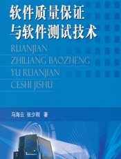 软件质量保证与软件测试技术 - 马海云,张少刚