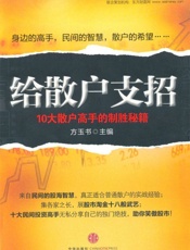 给散户支招_10大散户高手的制胜秘籍