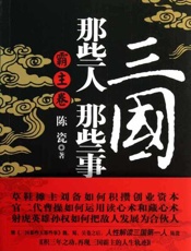 三国那些人那些事 霸主卷-陈瓷