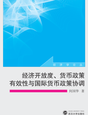 经济开放度、货币政策有效性与国际货币政策协调