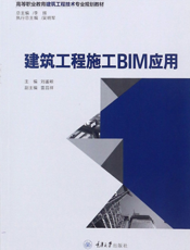建筑工程施工 BIM 应用