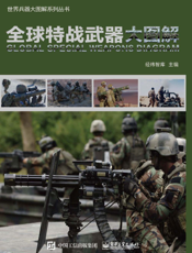 全球特战武器大图解