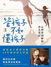 管孩子不如懂孩子 心理咨询师的育儿笔记 (徐徐)