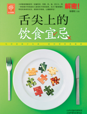 舌尖上的饮食宜忌
