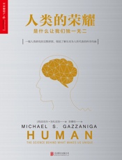 人类的荣耀：是什么让我们独一无二(1)