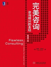[完美咨询：咨询顾问的圣经]彼得·布洛克