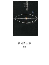 顾城诗全集