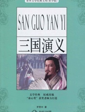 三国演义)