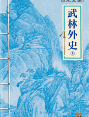 古龙文集·武林外史（上）