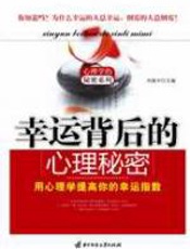 幸运背后的心理秘密 - 刘振中