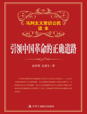 引领中国革命的正确道路