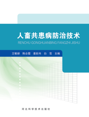 人畜共患病防治技术