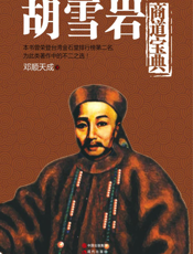 胡雪岩商道宝典