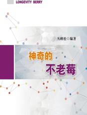 神奇的不老莓 - 丛峰松