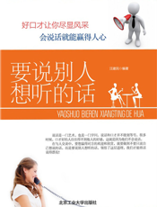 要说别人想听的话