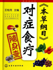 《本草纲目》对症食疗随身查
