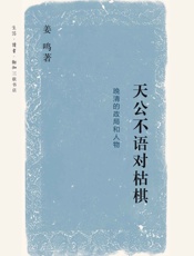 天公不语对枯棋_晚清的政局和人物