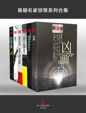 悬疑名家惊悚系列