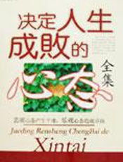 激发无限可能：决定人生成败的心态全集