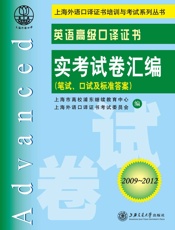 上海外语口译证书培训与考试系列丛书_英语高级口译证书实考试卷汇编