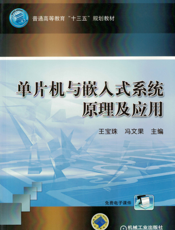 单片机与嵌入式系统原理及应用