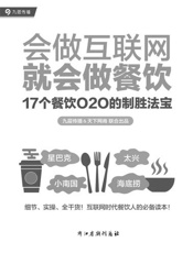 会做互联网，就会做餐饮：17个餐饮O2O的制胜法宝