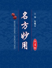 名方妙用 - 朱溅石