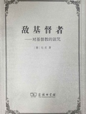 敌基督者——对基督教的诅咒