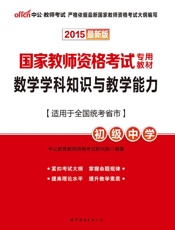 中公2015国家教师资格考试专用教材：数学学科知识与教学能力初级中学