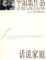 话说家庭 - 毕淑敏