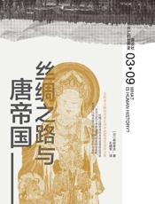 丝绸之路与唐帝国 - 森安孝夫