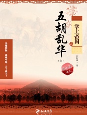 掌上帝国之五胡乱华9