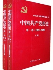 中国共产党历史•第1卷