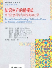 知识生产的新模式_当代社会科学与研究的动力学