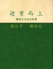 迎男而上_泡男人才是正经事