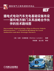 插电式电动汽车充电基础设施布设——面向地方部门及其战略合作伙伴的技术路线图