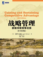 战略管理：获取持续竞争优势（原书第4版） (华章教材经典译丛) - （美）杰伊 B. 巴尼（Jay B. Barney）著