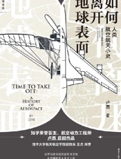 如何离开地球表面：人类航空航天小史