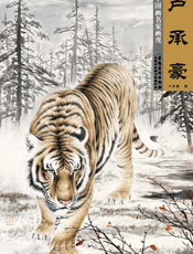 中国画名家画虎：卢承豪