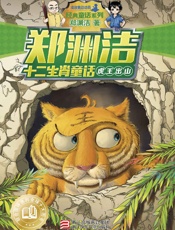 郑渊洁十二生肖童话：虎王出山