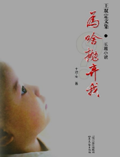 王双定文集_为啥抛弃我