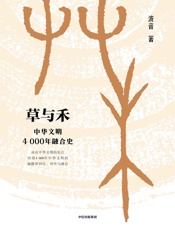 草与禾：中华文明4000年融合史（从匈奴突厥到唐宋文明，理清多民族交往、融合历史） - 波音