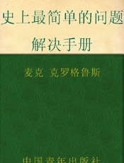 史上最简单的问题解决手册